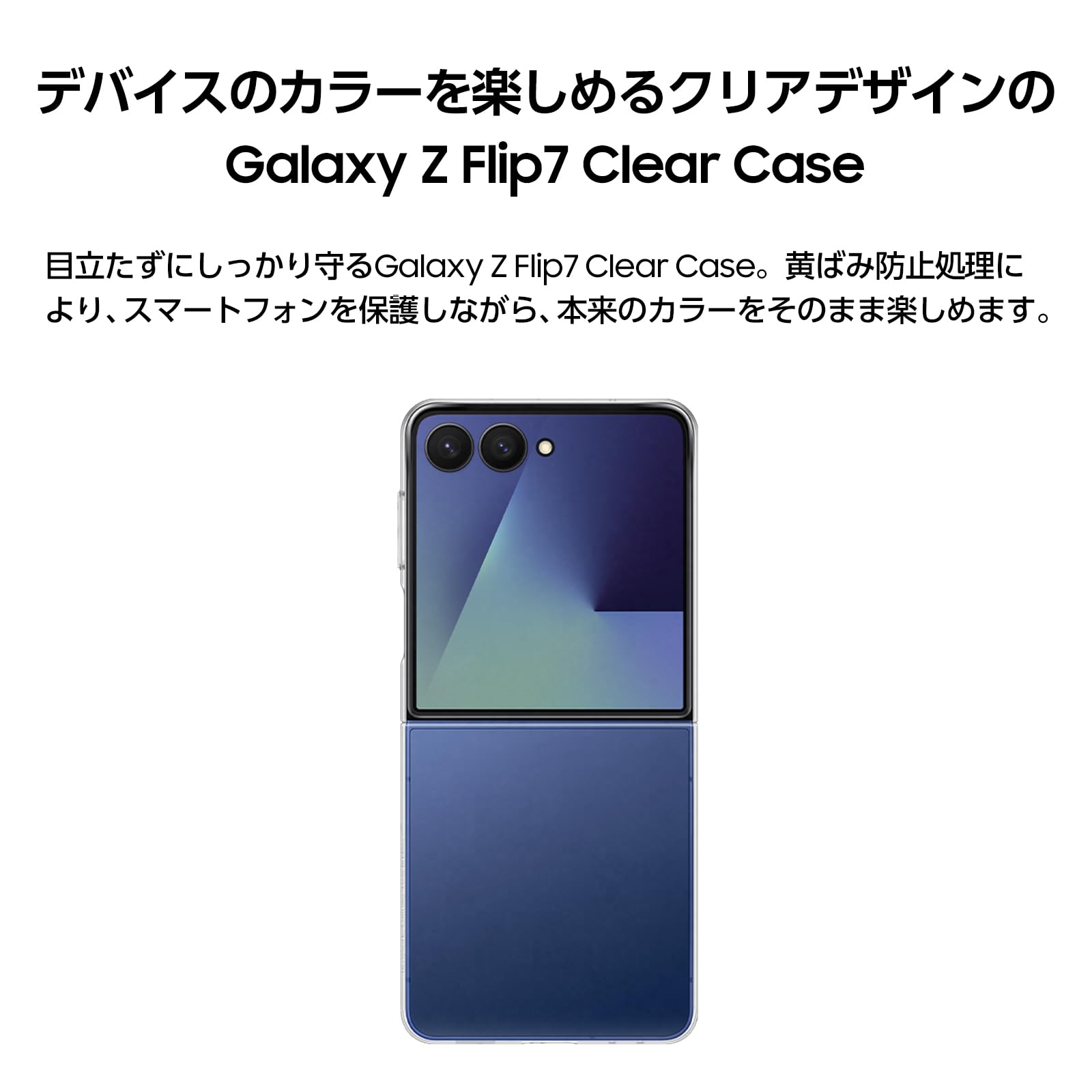 Galaxy Z Flip7 本体 256GB Samsung純正クリアカバー付 Galaxy Z Flip7 Clear Case クリア | ケース・カバー | Samsung